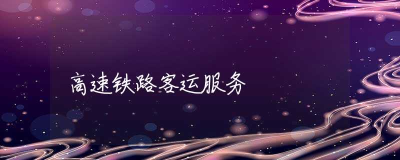 高速铁路客运服务