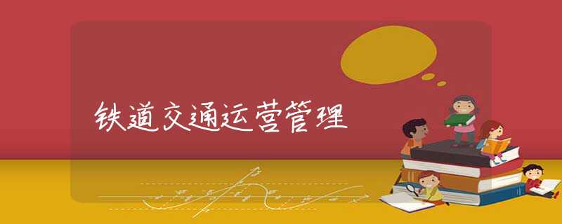 铁道交通运营管理