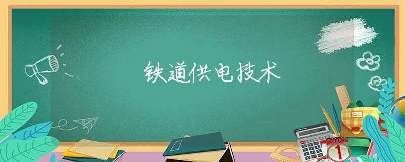 铁道供电技术