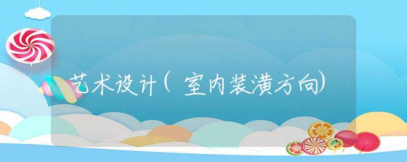 艺术设计(室内装潢方向)
