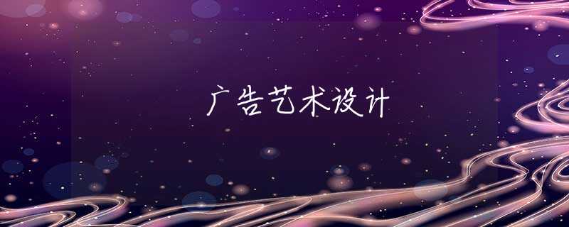 广告艺术设计