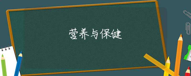 营养与保健