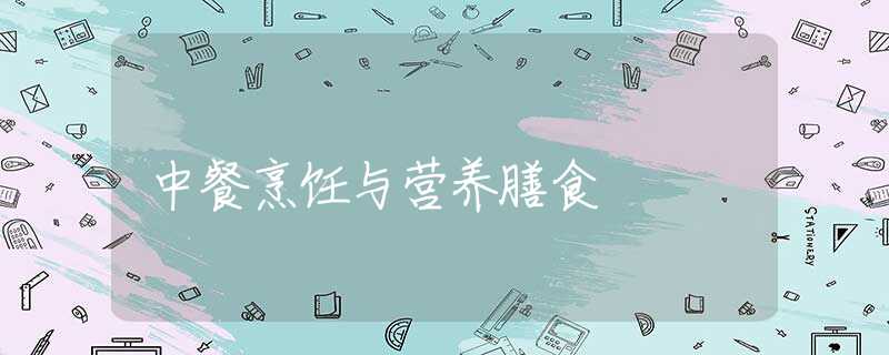 中餐烹饪与营养膳食