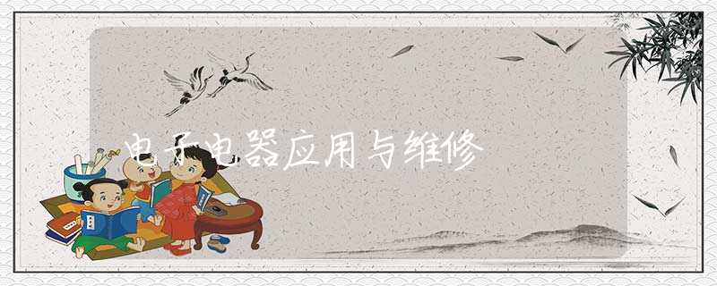 电子电器应用与维修