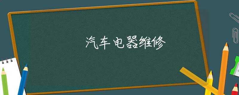 汽车电器维修