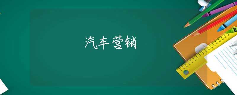 汽车营销