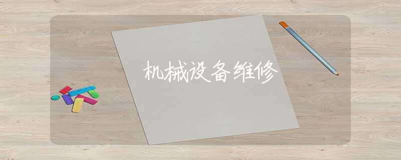 机械设备维修