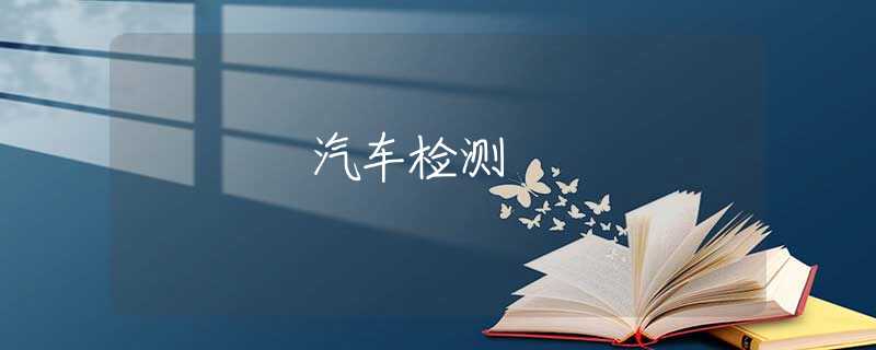 汽车检测