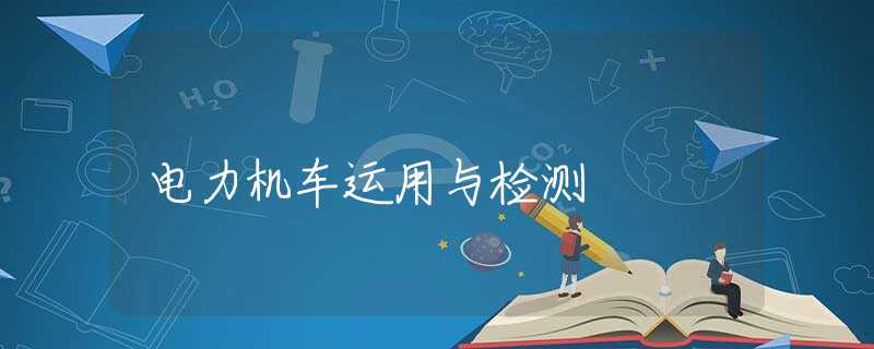电力机车运用与检测
