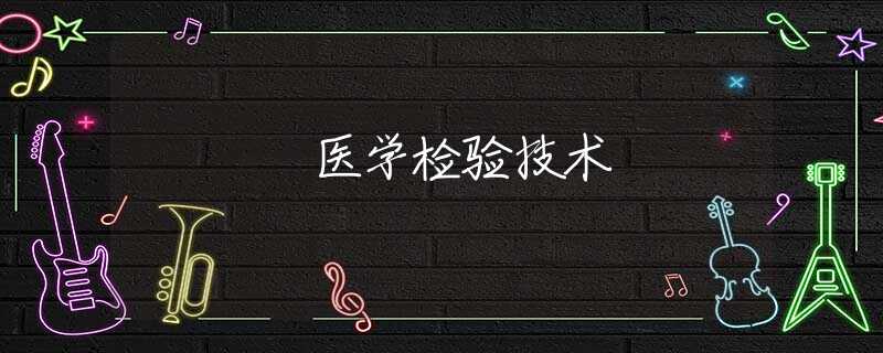 医学检验技术