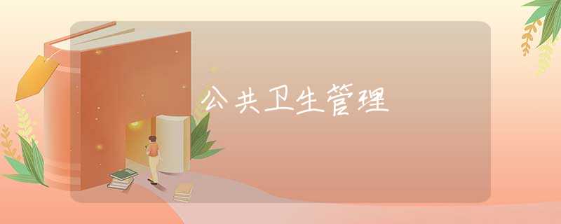公共卫生管理