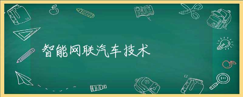 智能网联汽车技术