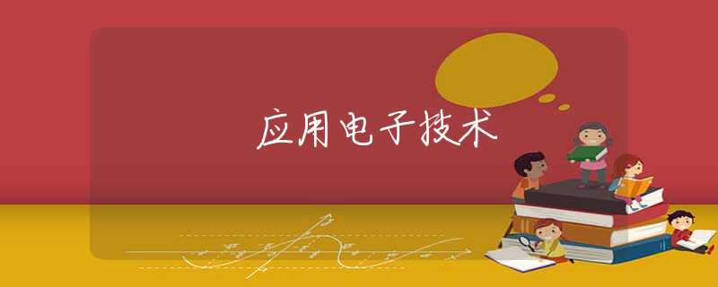 应用电子技术