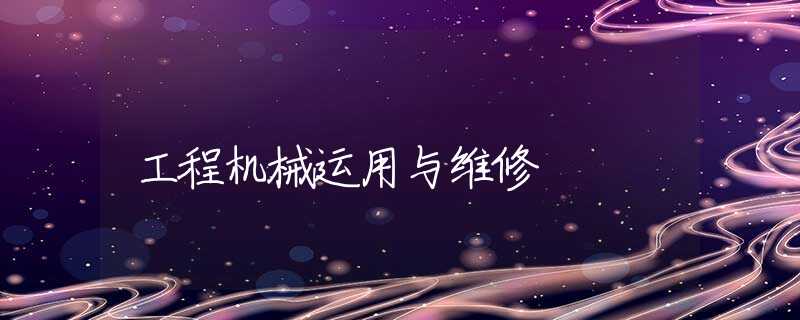 工程机械运用与维修