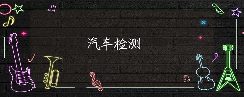 汽车检测