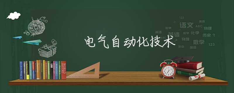 电气自动化技术
