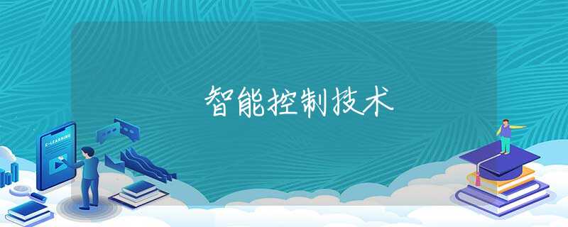 智能控制技术