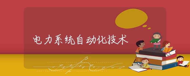 电力系统自动化技术
