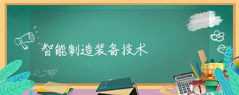 智能制造装备技术