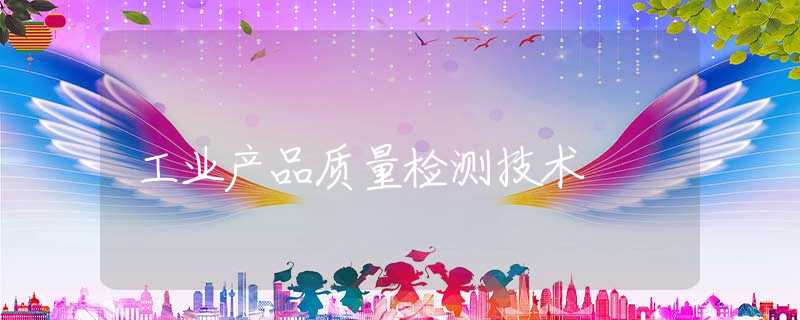 工业产品质量检测技术