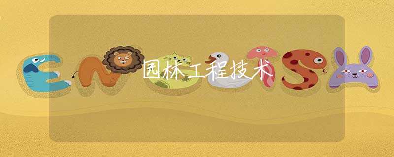 园林工程技术