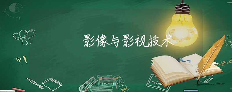 影像与影视技术