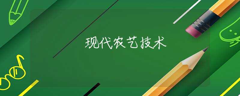 现代农艺技术