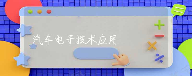 汽车电子技术应用