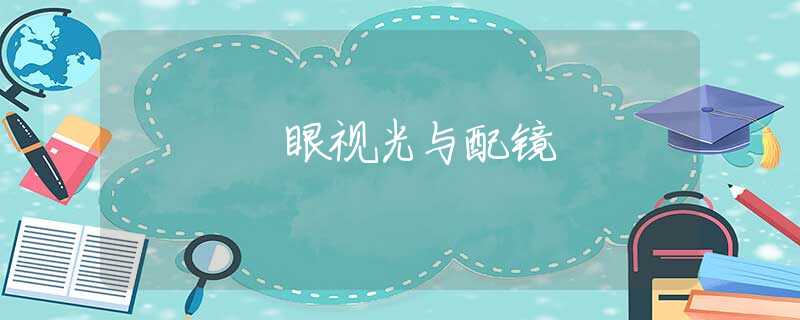 眼视光与配镜