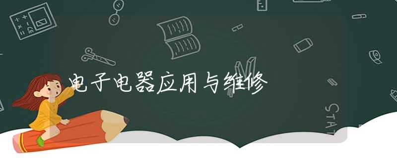 电子电器应用与维修