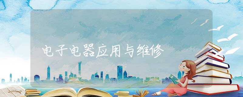 电子电器应用与维修