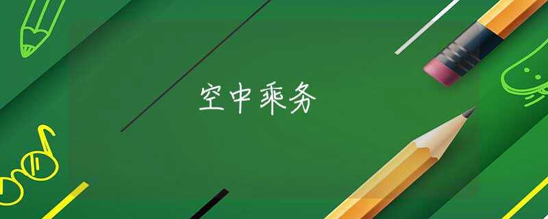 空中乘务