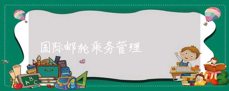 国际邮轮乘务管理