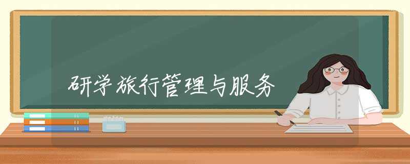 研学旅行管理与服务