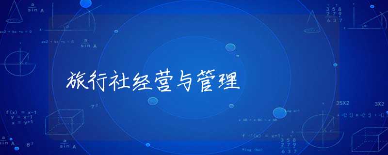 旅行社经营与管理
