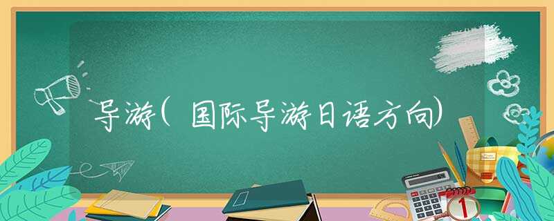 导游(国际导游日语方向)