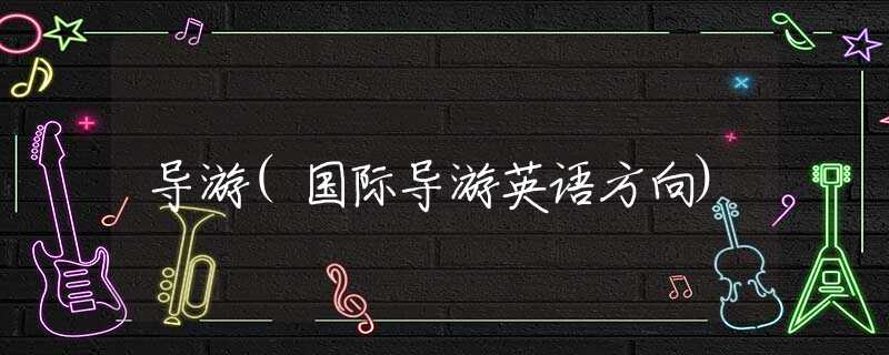 导游(国际导游英语方向)