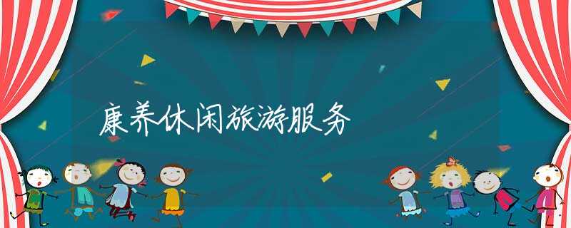 康养休闲旅游服务
