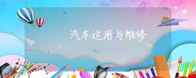 汽车运用与维修