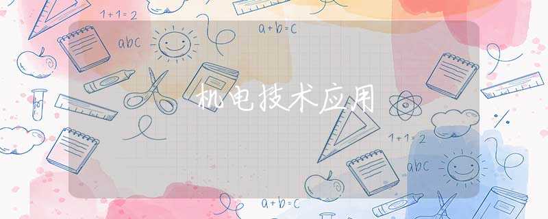 机电技术应用