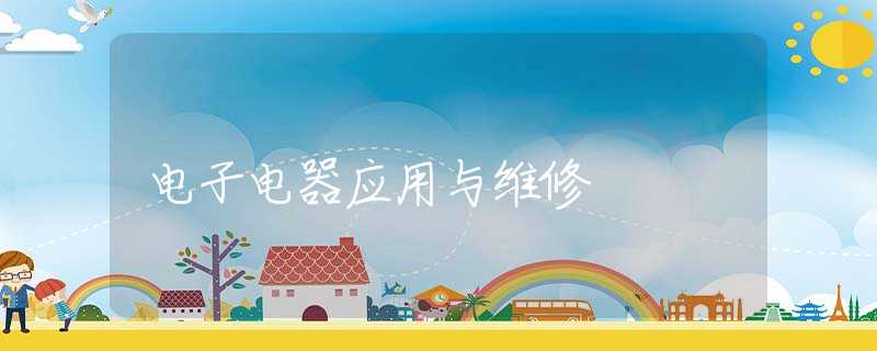 电子电器应用与维修