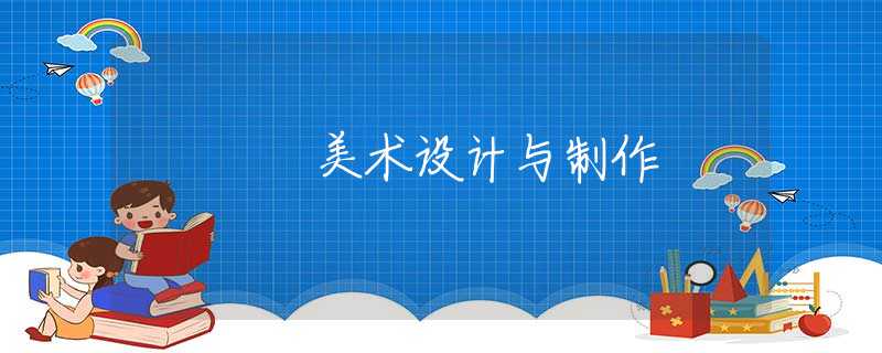 美术设计与制作