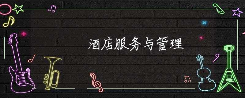 酒店服务与管理