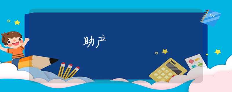 助产