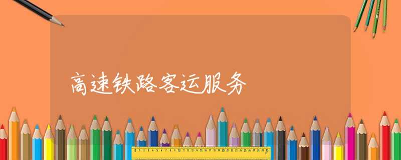 高速铁路客运服务