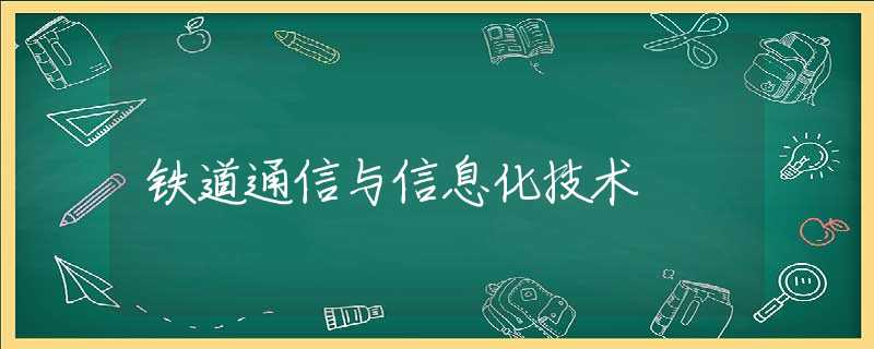 铁道通信与信息化技术