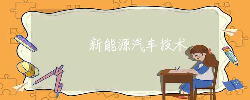 新能源汽车技术