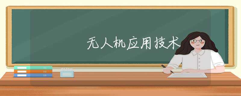 无人机应用技术