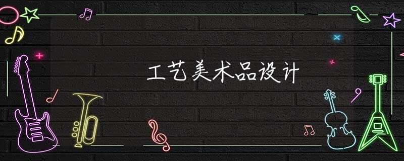 工艺美术品设计