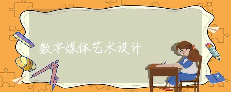 数字媒体艺术设计